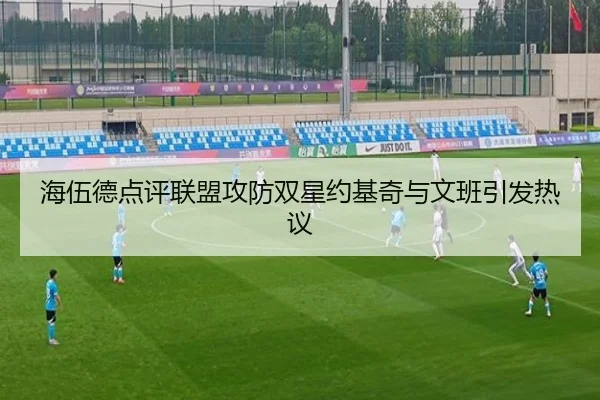 海伍德点评联盟攻防双星约基奇与文班引发热议
